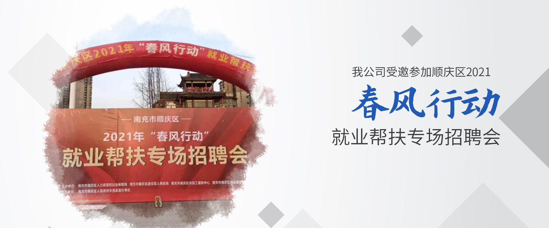 我公司受邀參加順慶區2021 春風行動 就業幫扶專場招聘會